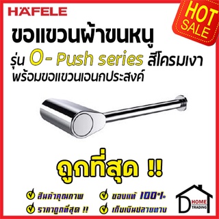 ถูกที่สุด HAFELE ที่ใส่กระดาษชำระ พร้อมขอแขวน รุ่น O-Push สีโครมเงา 485.80.011 ที่ใส่ทิชชู่ ห้องน้ำ ของแท้100%