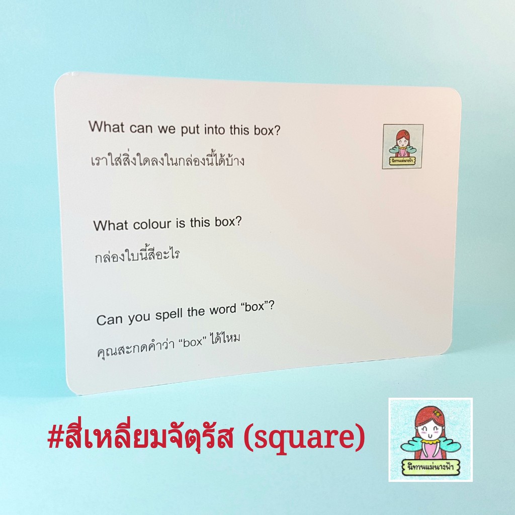 แฟลชการ์ดไทย-อังกฤษ-หมวดสี่เหลี่ยมจัตุรัส-square-แบบมีคำถามให้ต่อยอดความคิด