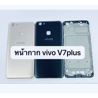 อะไหล่บอดี้ ( Body ) รุ่น Vivo V7 plus สินค้าพร้อมส่ง วีโว่ V7plus แกนกลาง+ฝาหลัง