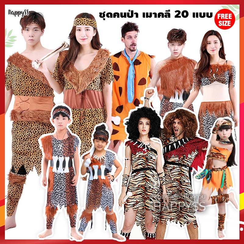 ภาพหน้าปกสินค้าชุดมนุษย์หิน  ชุดคนป่า เมาคลี ชนเผ่า ️ ส่งไวจากไทย ทาร์ซาน