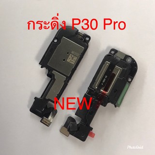 กระดิ่งโทรศัพท์ [Loud Speaker Buzzer] huawei P30 Pro