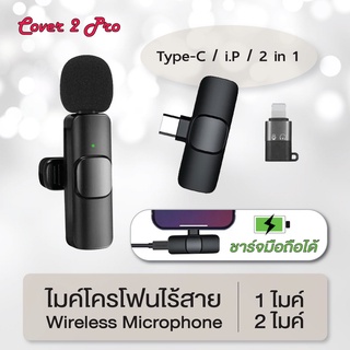 ไมค์โครโฟนไร้สาย Wireless Microphone รุ่น K9 ชาร์จไฟเข้ามือถือขณะใช้งานได้ ไมค์ไร้สาย หนีบปกเสื้อ ไมค์ไลฟ์สด แบบพกพา