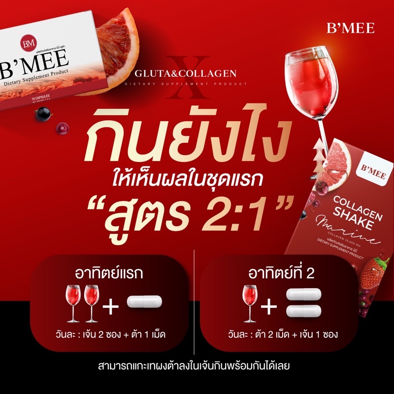 ภาพสินค้าโปรกลูต้าบีมี่ 1 เดือน แถมฟรี 1 กล่อง (เลือกของแถมได้) Bmee gluta Lot ใหม่ล่าสุด จากร้าน bmee_healthy_thailand บน Shopee ภาพที่ 2