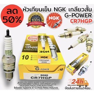 หัวเทียน เข็ม NGK G-Power ราคา ต่อ 1 หัว (ของแท้ 100%) สำหรับใส่รถจักรยานยนต์