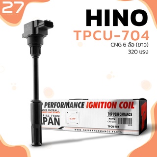 คอยล์จุดระเบิด HINO 360 แรง FG1J / FM2P NGV CNG ตรงรุ่น - TPCU-704 - TOP PERFORMANCE JAPAN - คอยล์หัวเทียน คอยล์ไฟ ฮีโน่