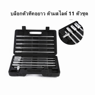 บล็อกตัวทีคอยาว ด้ามสไลด์ 11 ตัวชุด ชุดบล็อกตัว T ด้ามยาว ชุดบล็อก ลูกบล็อก 11 pcs