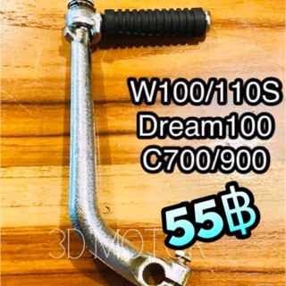 คันสตาร์ท เกรดA W110S W100 Dream 100 W110iเก่า หนาๆ