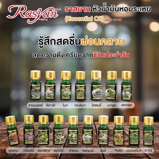 ภาพหน้าปกสินค้า🌟 หัวน้ำมันหอมระเหย อิสมี ราสยาน ISME RASYAN ESSENTIAL OIL 10มล. ซึ่งคุณอาจชอบสินค้านี้