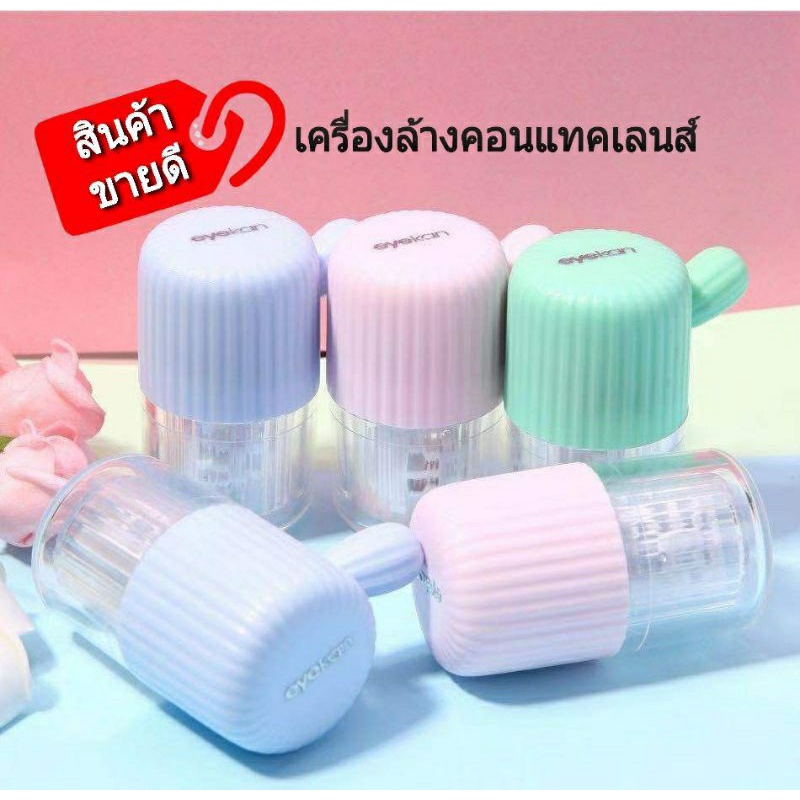 สินค้าราคาถูก-เครื่องล้างคอนแทคเลนส์-เครื่องล้างอัตโนมัติ-auto-ใส่ถ่านได้-ใช้คู่กับ-น้ำยาล้าง-ตลับ-contactlens