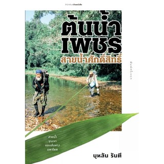 บ้านหนังสือ - ต้นน้ำเพชร สายน้ำศักดิ์สิทธิ์  บุหลัน ​รัน​ตี​ เขียน ราคาปก130