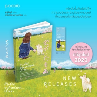 ดีใจที่ได้อยู่ด้วยกันนะเจ้าหมา หนังสือที่ร้านหนังสือทั่วญี่ปุ่นโหวตว่า ดีที่สุดในปี 2021