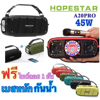 สินค้า HOPESTAR A20Pro ลำโพงบลูทูธ เสียงดีเบสแน่น ดังกระหึ่ม ของแท้ 100% (แถมไมโครโฟน wireless)