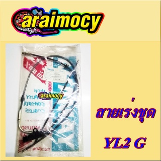 สายคันเร่ง ชุดใหญ่ YL2G สินค้าใหม่ ตรงุร่น ใช้งานได้ทันที