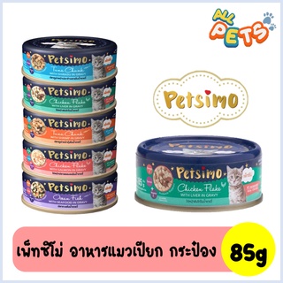 ภาพขนาดย่อของภาพหน้าปกสินค้าPetsimo เพ็ทซิโม่ อาหารแมวเปียก แบบกระป๋อง 85g จากร้าน allpetshop บน Shopee