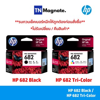 ราคาและรีวิว[หมึกพิมพ์อิงค์เจ็ท] HP 682 BK/CO แพคเดี่ยว (หมึกดำ หรือ หมึกสี) - 1 กล่อง