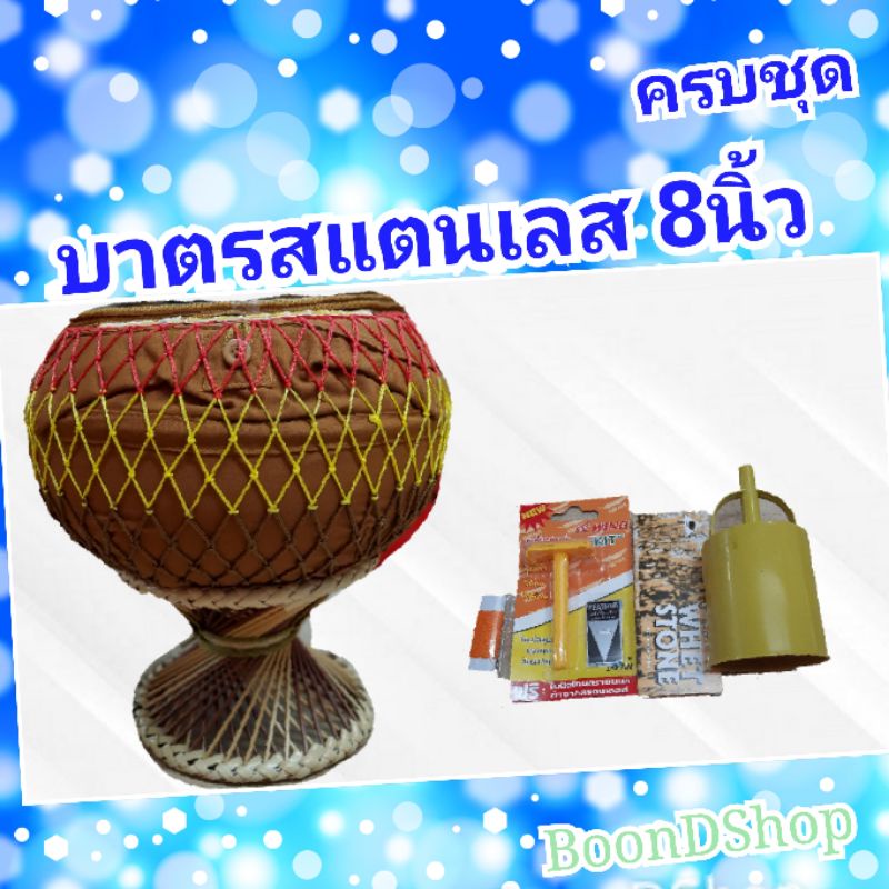 บาตรพระสแตนเลส-8-นิ้ว-พร้อมถลกถุงผ้าโทเร