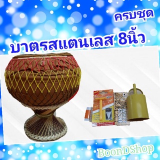 บาตรพระสแตนเลส 8 นิ้ว พร้อมถลกถุงผ้าโทเร