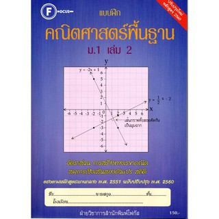 แบบฝึกคณิตศาสตร์พื้นฐานม.1 เล่ม 2+เฉลย (หลักสูตรใหม่ 2560) สำนักพิมพ์โฟกัส