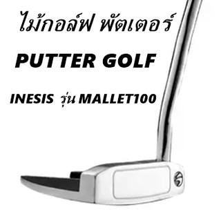 ไม้กอล์ฟ พัตเตอร์  ไม้พัตเตอร์กอล์ฟ PUTTER GOLF INESIS สำหรับผู้ใหญ่ ถนัดขวา รุ่น MALLET100