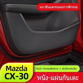 ภาพหน้าปกสินค้าmazda cx30เหมาะสำหรับ Mazda CX30 ประตูรถป้องกันการเตะแผ่นหนัง CX-30 ดัดแปลงชิ้นส่วนพิเศษป้องกันการเปรอะเปื้อนฟิล์มกันรอย ที่เกี่ยวข้อง