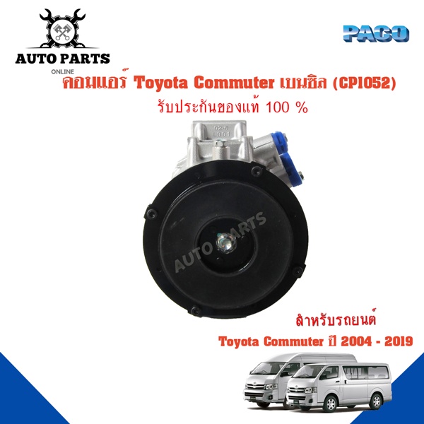 คอมแอร์รถยนต์-compressor-toyota-commuter-เบนชิน-camry07-ยี่ห้อ-paco-แท้100-cp1052-แอร์รถยนต์-คอมเพรสเซอร์-คอยเย็น