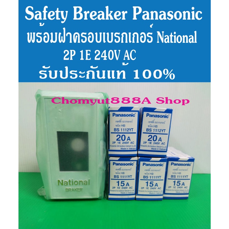 เชฟตี้เบรกเกอร์พานาโซนิคพร้อมฝาครอบเบรกเกอร์national-รับประกันแท้100-breaker-panasonicgเบรกเกอร์แอร์