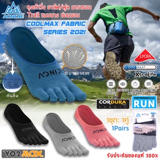 สินค้า AONIJIE 2021 ถุงเท้าใส่วิ่ง ถุงเท้าวิ่ง ฮาล์ฟ/ฟูล มาราธอน เพิ่มเส้นใย Coolmax/Lycra ระบายอากาศ กว่าเดิม แบบบาง ซ่อนขอบ