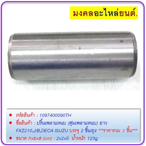 ปริ้นเพลาแหนบ-ตุ่มเพลาแหนบ-ยาว-fxz210-j-b-deca-isuzu