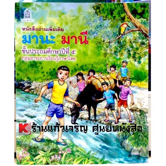 หนังสือเรียนอ่านเพิ่มเติม-มานะ-มานีป-1-ป-6-กระทรวงศึกษา-ขององค์การค้า