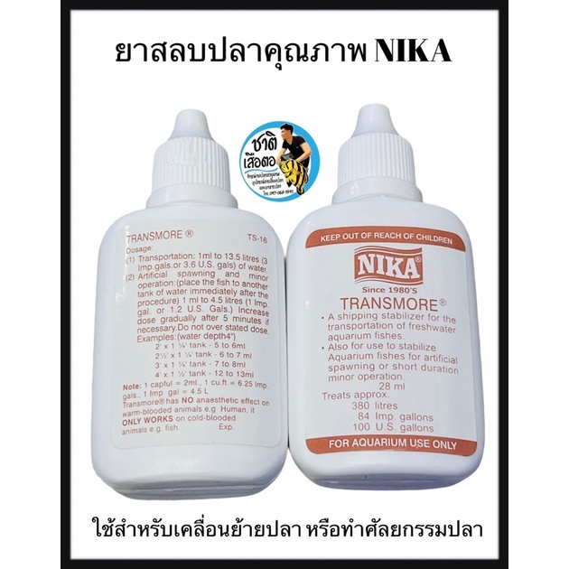 nika-ยาสลบปลาเกรดคุณภาพ-สำหรับใช้เคลื่อนย้ายปลา-ศัลยกรรมปลา