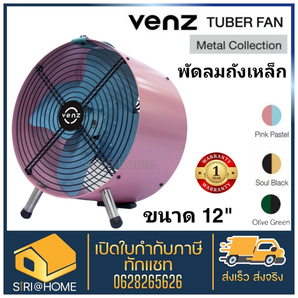 venz-พัดลม-tuber-series-metal-สี-pink-pastel-พัดลมถังเหล็ก-12นิ้ว