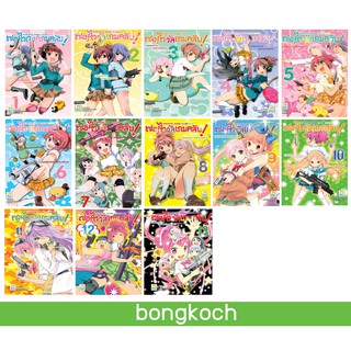 บงกช Bongkoch หนังสือการ์ตูนญี่ปุ่นชุด SURVIVAL GAME CLUB! เซอร์ไววัลเกมคลับ! เล่ม 1-13 (จบ)