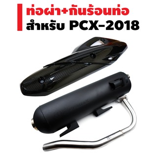 ​​​​​​​(ชุดสุดคุ้ม)ท่อผ่า (หมก) สำหรับ PCX-2018 มี มอก ถูกต้อง (กล่องVCT) + กันร้อนท่อ PCX-2018 เคฟล่า5มิติ มอก 341-2543