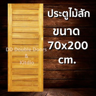 ประตูไม้สัก โมเดิร์น 70x200 ซม ราคาถูก ประตู ประตูไม้ ประตูไม้สัก ประตูหน้า ประตูหลัง ประตูบ้าน ประตูห้องน้ำ ไม้จริง