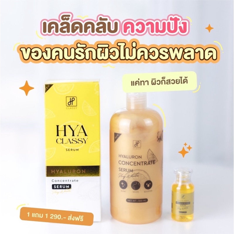 1แถม1เชรั่มไฮยาคลาสซี่-รุ่นใหม่ล่าสุด-500mlแถมฟรีหัวเชื้อโดส30mlรุ่นใหม่ล่าสุด