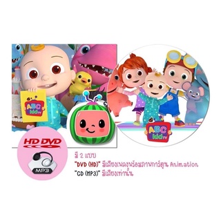 DVD CD 💿 ABC Kids TV การ์ตูนและเพลง MP3 เสริมพัฒนาการเด็ก โคโคเมล่อน