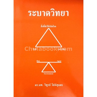 9786164559417 c111 ระบาดวิทยา (หมวดหนังสือ : สาธารณสุขศาสตร์