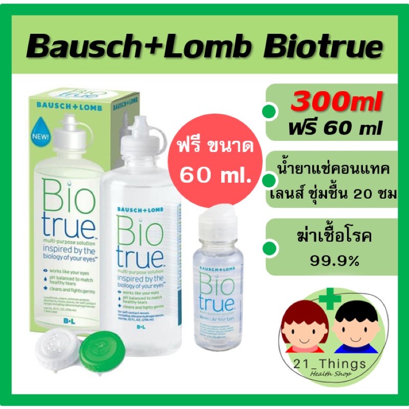 (exp: 11/2024) Biotrue Bausch + Lomb Bio true บอช แอนด์ ลอมบ์ น้ำยาล้าง คอนแทคเลนส์ 300 ml (แถมฟรี ขนาด 60 ml) - น้ำยาล้าง คอนแทคเลนส์ ยี่ห้อไหนดี