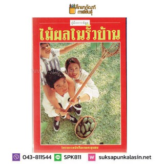 คู่มือการปลูกไม้ผลในรั้วบ้าน โครงการหนังสือเกษตรชุมชน