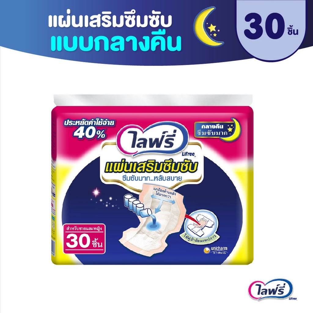 ส่งไว-lifree-ไลฟ์รี่-แผ่นเสริมซึมซับแบบกลางคืน-ขนาด-30-ชิ้น-จำนวน-1-แพ็ค