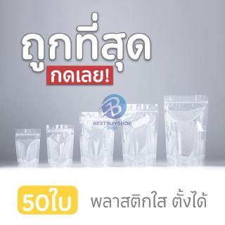 ถุงซิปล็อค 🍓 ซิปล็อคใส คุณภาพดี ถุงพลาสติกใส ปิดปากถุงได้สนิท ตั้งได้ ถุงซิปใส่อาหาร ถุงใส่ขนม bb99