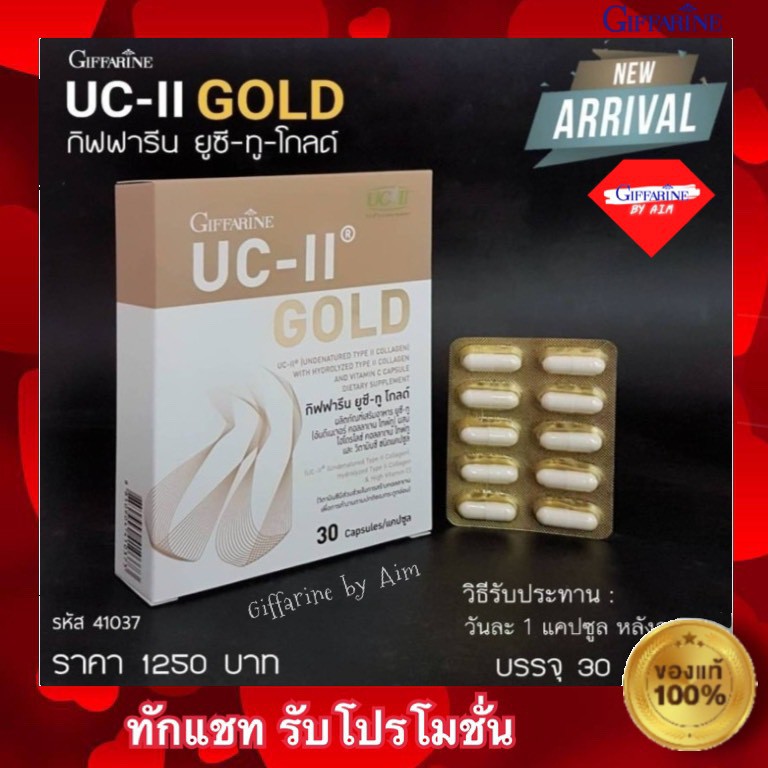 กิฟฟารีน-ยูซี-ทู-โกลด์-giffarine-uc-ii-gold-ผลิตภัณฑ์เสริมอาหาร-ยูซีทู