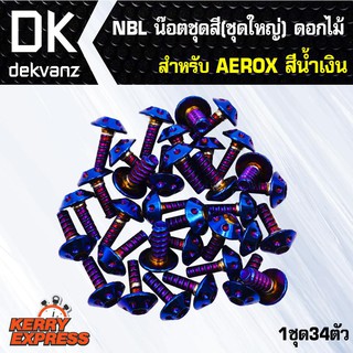 น๊อตเลส NBL น๊อตชุดสี(ชุดใหญ่) ดอกไม้ สำหรับ AEROX สีน้ำเงิน (1ชุด34ตัว)