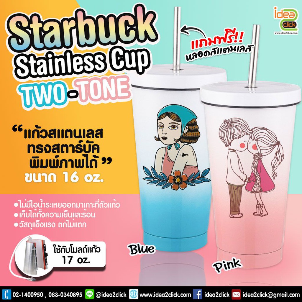 ภาพหน้าปกสินค้าStarbuck Stainless Cup Two-Tone 16 oz. แก้วสแตนเลสเก็บความร้อน-ความเย็น ทรงสตาร์บัค (สำหรับงานซับลิเมชั่น Sublimation)