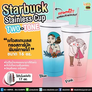 ภาพขนาดย่อของสินค้าStarbuck Stainless Cup Two-Tone 16 oz. แก้วสแตนเลสเก็บความร้อน-ความเย็น ทรงสตาร์บัค (สำหรับงานซับลิเมชั่น Sublimation)