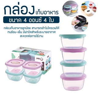 สินค้า กล่องเก็บอาหารสูญญากาศ     ถ้วยเก็บอาหารสำหรับเด็ก กระปุกใส่อาหาร เซต4ใบ แช่ฟรีซ เข้าไมโครเวฟ นึ่งได้