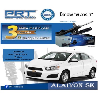 โช๊คอัพ ยี่ห้อ PRT รุ่น CHEVROLET Sonic (T300) 1.4/1.6 ปี 12-on (รวมส่งแล้ว)