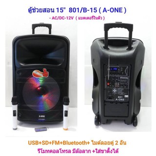 A-ONE ตู้ลำโพงขยายเสียงเคลื่อนที่ล้อลาก15 นิ้ว+ไมค์ลอยUHF USB/SD BLUETOOTH DISCO LIGHT