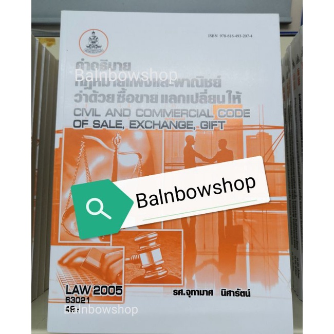 law2005-ซื้อ-ขาย-แลกเปลี่ยน-ให้-หนังสือ-เรียน-ราม-ชีทแดง-ชีทสรุป-ตำราราม-มหา-วิทยาลัย-รา-มค-ำ-แหง