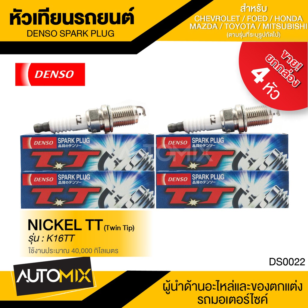 DENSO หัวเทียนรถยนต์ ประเภทหัวเทียน K16TT | Shopee Thailand